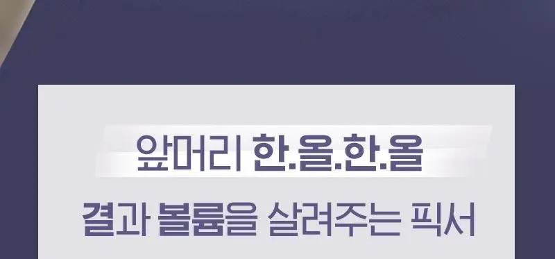 [앞머리 볼륨 픽서] 미쟝센 컬링 매트 볼륨 헤어픽서 200ML 상세페이지 4